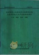 我国机电工业综合实力的国际比较与国外机电工业产品结构的研究（1992 PDF版）