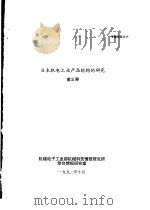 日本机电工业产品结构的研究（1992 PDF版）