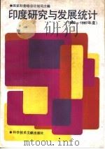 印度研究与发展统计 1986-1987年度 1991 PDF电子版封面 7502314180 印度科学技术部编著;张帆编译