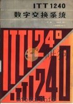 ITT1240数字交换系统 1986 PDF电子版封面 15045·总3173市367 美国ITT公司编;沈钟岳译