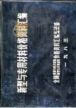 新型与专用材料价格资料汇编 PDF电子版封面 全国机械与电力设备新型与专用材料价格资料汇编编辑部
