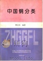 中国钢分类 1993 PDF电子版封面 滕长岭编著