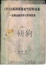 CP.VS系列成套电气控制设备  宝钢连铸用电气控制设备  中（ PDF版）