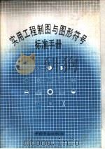实用工程制图与图形符号标准手册   1991  PDF电子版封面  7504507792  《实用工程制图与图形符号标准手册》编写组编 