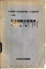 日本钢铁分析技术 第1、2、3、4册 1986 PDF电子版封面 日本钢铁协会,共同研究会等编;冶金部分析情报网译