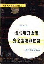 现代电力系统安全监视和控制 1985 PDF电子版封面 15143·5739 韩祯祥编著