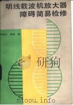 明线载波机放大器障碍简易检修 1985 PDF电子版封面 15045·总·3137有5445 胡新民,曾超编