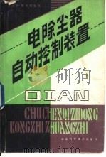 电除尘器自动控制装置（1988 PDF版）