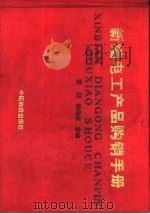新编电工产品购销手册（1991 PDF版）