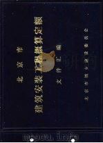 北京市建筑安装工程概算定额文件汇编（ PDF版）