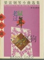 老鼠过年（1997 PDF版）
