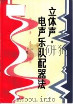立体声电声乐队配器法（1991 PDF版）