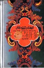维吾尔十二木卡姆 维、汉文 艾且木卡姆 第七木卡姆 1993 PDF电子版封面 7228029550 新疆维吾尔自治区十二木卡姆研究学会,新疆维吾尔自治区文化厅编