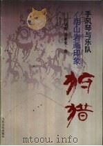 阴山岩画印象-狩猎  手风琴与乐队（1997 PDF版）