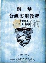 钢琴分级实用教程  复调音乐卷  第一级  第二级   1996  PDF电子版封面  7806133178  吴乐懿主编；上海音乐家协会钢琴专业委员会，《钢琴分级实用教程 