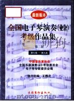 全国电子琴演奏  业余  考级作品集  第二套  第七级-第九级（1997 PDF版）