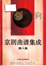 京剧曲谱集成 第8集 四郎探母、六月雪、打面缸、三娘教子、春香闹学、坐寨盗马、穆桂英挂帅 1995 PDF电子版封面 7532112136 本社编