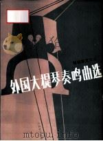 外国大提琴奏鸣曲选  1   1992  PDF电子版封面  7103008698  司徒志文编选 