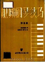 趣味钢琴技巧 预备册 1991 PDF电子版封面 7506215497 赫尔契伯格编;凌思扬译