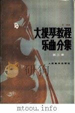 大提琴教程 乐民分集 第3册 中文 1993 PDF电子版封面 7103010633 宋涛编