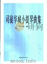司徒华城小提琴曲集  钢琴伴奏谱（1997 PDF版）