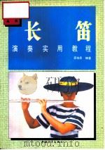 长笛演奏实用教程（1993 PDF版）