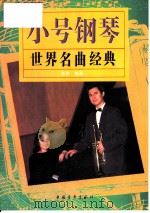 小号钢琴世界名曲经典（1994 PDF版）