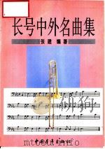 长号中外名曲集 1996 PDF电子版封面 7500622872 张建编著