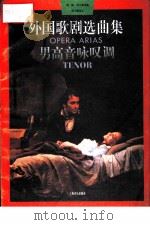 外国歌剧选曲集  男高音咏叹调（1994 PDF版）