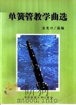 单簧管教学曲选  分谱（ PDF版）
