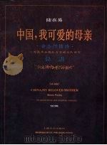 中国,我可爱的母亲 音乐抒情诗 总谱 1996 PDF电子版封面 7805536430 陆在易著