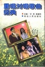 重唱对唱歌曲经典   1997  PDF电子版封面  7805997942  许民，陈福利主编 