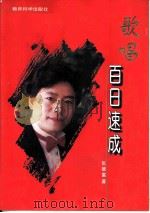 歌唱百日速成 1996 PDF电子版封面 7504116157 张德富编著