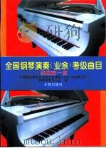 全国钢琴演奏 业余 考级曲目 混编第一套 1994 PDF电子版封面 7806042075 中国音乐家协会全国乐器演奏(业余)考级委员会钢琴专家委员会编