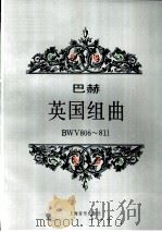 英国组曲 BWV806-811 钢琴（1994 PDF版）