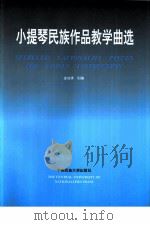 小提琴民族作品教学曲选 1 1995 PDF电子版封面 7810019937 金在清创编