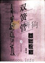 双簧管基础教程 1992 PDF电子版封面 7103010501 (德)希恩克编