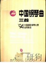 中国钢琴曲三首 '94中国国际钢琴比赛选用曲目 1994 PDF电子版封面 7103012334 权吉浩,陈怡等曲