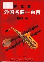 萨克管外国名曲100首（1997 PDF版）