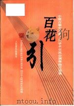 百花引 中国古筝艺术第二次学术交流会演奏曲目选集 1995 PDF电子版封面 7103012571 中国音乐家协会民族音乐委员会,扬州市人民政府文化局编