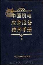 中国机电成套设备技术手册  4   1993  PDF电子版封面  7534105110  倪能容主编；朱文娟等编写 