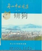 舟山市地图集  秘密（1989 PDF版）