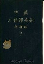 中国工程师手册  机械类  上  第9篇  流体机械（1977 PDF版）