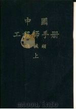 中国工程师手册  机械类  中  第14篇  磨润工程（1977 PDF版）