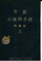 中国工程师手册 机械类 下 第18篇 机械制造 1977 PDF电子版封面 机械工程师手册编辑委员会编辑