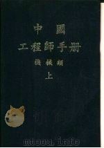中国工程师手册  机械类  下  第20篇  检校工具（1977 PDF版）