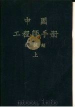中国工程师手册  机械类  下  第23篇  熔接工程（1977 PDF版）