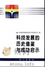 科技发展的历史借鉴与成功启示 1998 PDF电子版封面 7030065387 中国科学院自然科学史研究所编