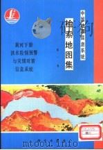 中国地理信息系统检索地图集  第1卷  黄河下游洪水险情预警与灾情对策信息系统（1989 PDF版）