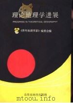 理论地理学进展   1990  PDF电子版封面  7805320322  《青年地理学家》编委会编 